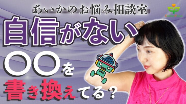 【お悩み相談室】起業したけど、自分に自信が持てなくて卑屈になってしまいます…（自由な人生を生きるコツ＊あいかちゃんねる＊）