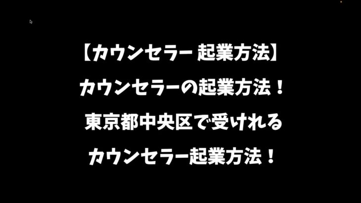 【カウンセラー 起業方法】カウンセラーの起業方法！東京都中央区で受けれるカウンセラー起業方法！