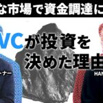 【投資を決めた理由】調達に苦しむ起業家に見出した可能性とは