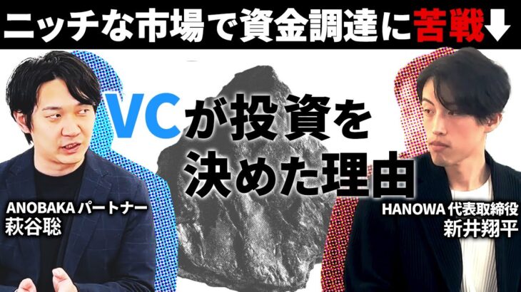 【投資を決めた理由】調達に苦しむ起業家に見出した可能性とは