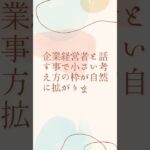 自宅起業家は企業経営者と話をしよう