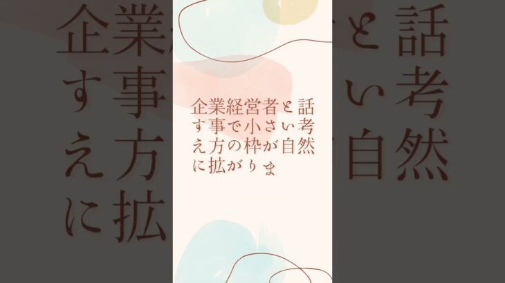 自宅起業家は企業経営者と話をしよう