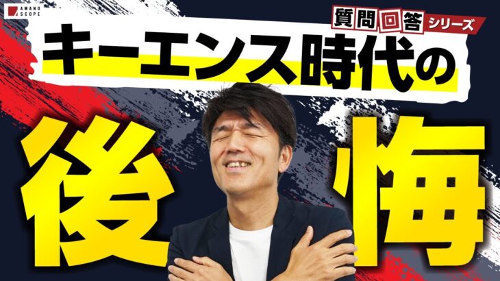 キーエンス時代にやっておけばよかったことは？起業した天野が羨む“サラリーマンだけの特権“とは【質問回答】