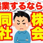 【要チェック✅】起業するなら株式会社？合同会社？（第３章 − ２）