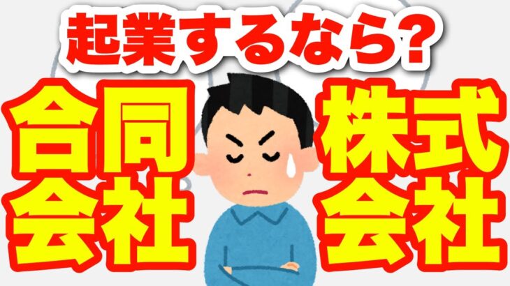 【要チェック✅】起業するなら株式会社？合同会社？（第３章 − ２）