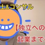 【独立会計士】起業までの１年