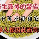 醫生最後的警告：綠豆千萬不可和它同食，每一口都等於吃毒藥，很多人都因此而喪命【可嘉媽媽】