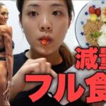 私の痩せるダイエット中のフル食【完全版】