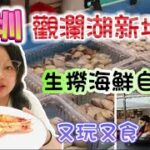 【深圳食玩~自助餐】生撈海鮮自助餐｜啤酒汽水任飲