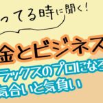 お金とビジネス①  リラックスのプロになろう