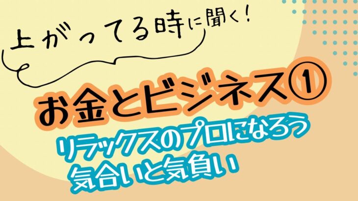 お金とビジネス①  リラックスのプロになろう