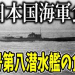 【ゆっくり解説】レトルト、缶詰、現在の食に繋がる伊号第八号潜水艦の食事【歴史】