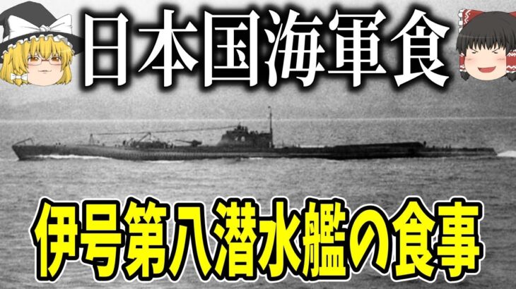 【ゆっくり解説】レトルト、缶詰、現在の食に繋がる伊号第八号潜水艦の食事【歴史】