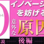 【中小企業 イノベーション】書籍『イノベーションと起業家精神』（後編）を中小企業に活かす方法