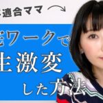 【ママ起業】社会不適合な私が在宅ワークで人生激変した方法♡〈在宅 副業 物販〉