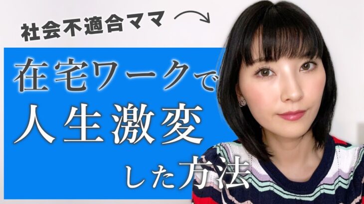 【ママ起業】社会不適合な私が在宅ワークで人生激変した方法♡〈在宅 副業 物販〉