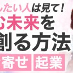 【質問来てた】起業したい!今できることは何?オススメの方法とは【引き寄せ・周波数・パラレルワールド】