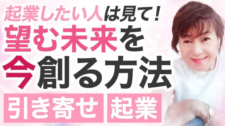 【質問来てた】起業したい!今できることは何?オススメの方法とは【引き寄せ・周波数・パラレルワールド】