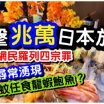 【馬加貓劣食】直擊兆萬中心日本放題｜劣評湧現網民羅列四宗罪｜二百幾蚊任食龍蝦鮑魚？｜任飲任食｜劣食實測｜#馬加貓