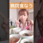 病院食はじめました #すっぴん #裸眼 #女子 #パジャマ