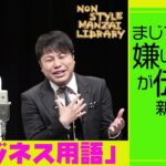 まじで嫌いなのが伝わる新ネタ「ビジネス用語」