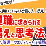 「マネージャーに向いていない・・・管理職に任用された時に必要な心構えと思考法を伝授」#ビジネス #会社 #仕事