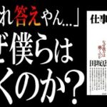 【自分が恥ずかしくなるレベルの本質】名著『仕事の思想』が語る一流ビジネスパーソンの条件