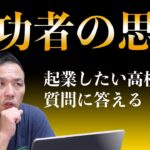 起業で成功する人がやっている事はコレ！政宗(ﾏｻﾑﾈ)