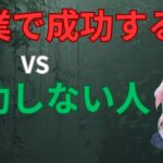 成功する起業家と失敗する起業家の違い: ビジネスの秘訣を解き明かす