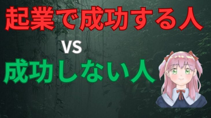 成功する起業家と失敗する起業家の違い: ビジネスの秘訣を解き明かす