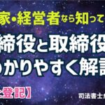 【会社登記】起業家・経営者が知っておきたい取締役・取締役会の基本をわかりやすく解説