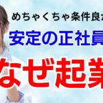 正社員より、なぜ起業？