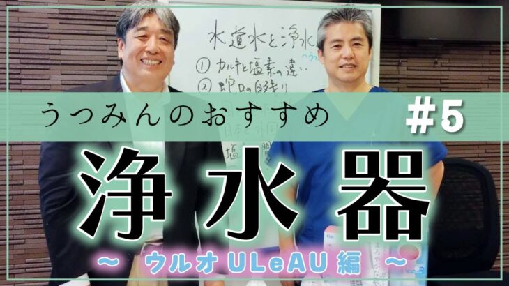 【うつみんのおすすめ】水は食よりも生きる上では大事です♪水道水と浄水器～ウルオ編～今回は浄水器ウルオのご紹介♪水道水の塩素の問題、日本の基準と諸外国の違いなどお話し、必見のお風呂の実験もします♪