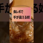 【細かすぎて伝わらない】食レポで手が震える奴