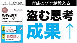 「盗む思考」が成果を爆上げする理由【ビジネス数学・思考法】