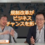 新番組！「規制改革がビジネスチャンスを拓く」　渡瀬裕哉　内藤陽介【チャンネルくらら】