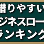 借りやすいビジネスローンランキング【事業融資】