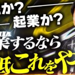 【学生起業⇨年商７億社長】就職か起業か？人生のロールモデルを見つける方法を語ります【副業 せどり 転売】