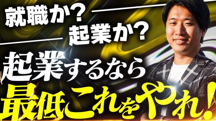 【学生起業⇨年商７億社長】就職か起業か？人生のロールモデルを見つける方法を語ります【副業 せどり 転売】