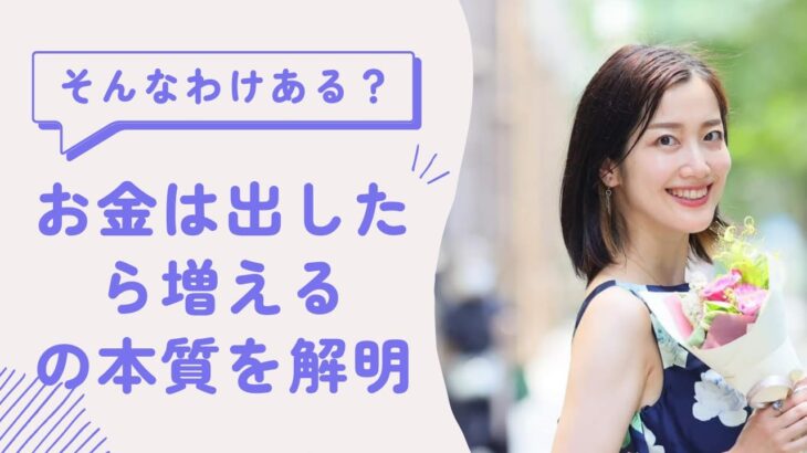 【疑問解消】なんで起業家はお金は出したら増えるって言うの？