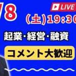 【上野光夫の土曜日ライブ】起業のこと、経営のこと、融資のこと、それに雑談をお話しします。ぜひご質問などコメントをお寄せください。