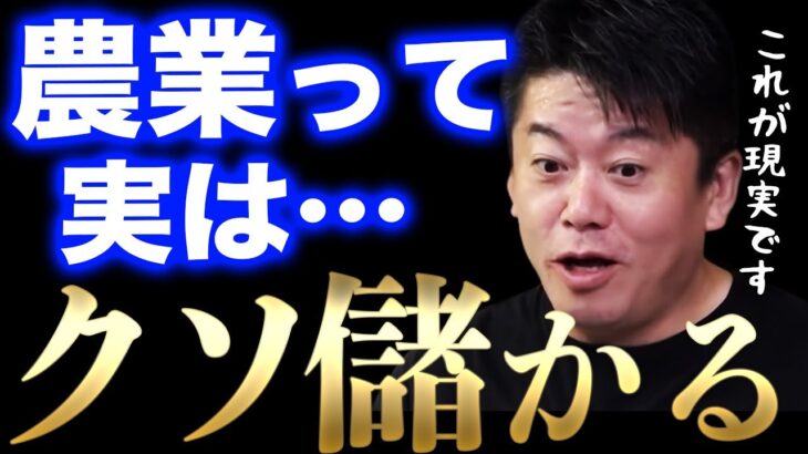 【ホリエモン】農家が教えたくない現実とは…農業へ新規参入するべき理由と業界の問題点【堀江貴文】