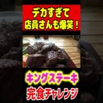 デカすぎて店員さんも爆笑！キングステーキ完食チャレンジ！