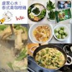 【疫情後的醫食住行】之十四「泰式青咖哩雞」