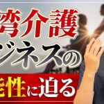 【台湾も高齢化社会突入!】台湾介護ビジネスの可能性