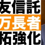 【三井住友信託銀行】富裕層ビジネスを強化