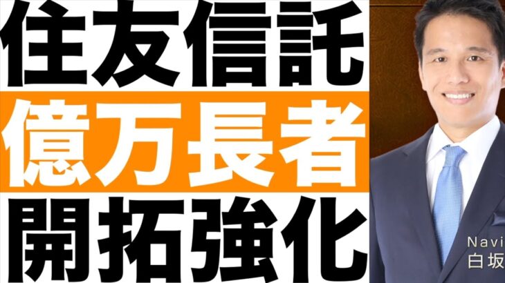 【三井住友信託銀行】富裕層ビジネスを強化