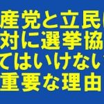 野党ビジネスは終了せよ！共産党と立民は選挙協力せず、根本的な出直しを！