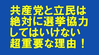 野党ビジネスは終了せよ！共産党と立民は選挙協力せず、根本的な出直しを！