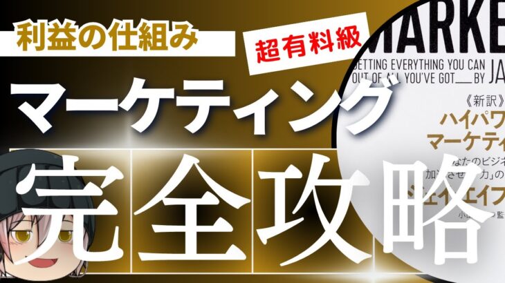 【ゆっくりビジネス書解説】ハイパワー・マーケティング前編「利益の仕組み」＃本要約＃ジェイエイブラハム